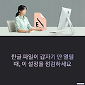 한글 파일이 갑자기 안 열릴 때, 이 설정을 점검하세요