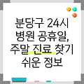 경기도 성남시 분당구 구미1동 24시 병원 찾기 | 공휴일 | 주말 | 일요일
