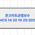 콘크리트균열보수 LHCS 14 20 10 25:2020 LH시방서