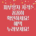 건강보험 피부양자 자격, 꼼꼼히 알아보고 혜택 누리세요!