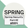 [Spring] Spring Security (Part.2)  보안설정방법(XML, Java Config, Annotation)