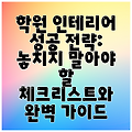 학원 인테리어 성공 전략: 놓치지 말아야 할 체크리스트와 완벽 가이드