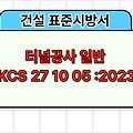 터널공사 일반 KCS 27 10 05 :2023 건설 표준시방서