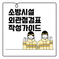 소방시설 외관점검표 작성 가이드
