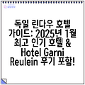 독일 린다우 호텔 가이드: 2025년 1월 최고 인기 호텔 & Hotel Garni Reulein 후기 포함!