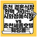 춘천 결혼식장 완벽 가이드: 시화정예식장 vs 춘천세종호텔 웨딩홀