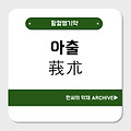 아출(莪朮)