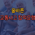 올바른 교통사고 합의요령