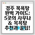 경주 목욕탕 완벽 가이드: 5곳의 사우나 & 목욕탕 추천과 꿀팁!