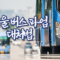 서울 버스 파업 대처법, 비상수송 임시노선 등 시민 생존 가이드