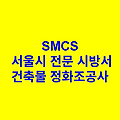 건축물 정화조공사 SMCS 서울시 전문 시방서