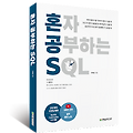 [혼자 공부하는 SQL] 2장