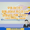 우정 테스트? 함께 긁어낸 로또, 억소리 나는 당첨금의 진짜 주인은? [대법원 판례로 풀어보는 이야기]