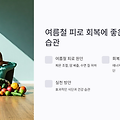 여름철 피로 회복에 좋은 식단과 습관