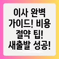 이사, 성공적인 새출발을 위한 완벽 가이드: 비용, 절차, 팁까지 알려드려요!