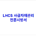 LHCS 사급자재관리 전문시방서