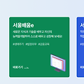 서울런4050 서울시 평생학습포털 바로가기