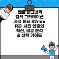 벤로 마그네틱 컬러 그라데이션 자석 필터 82mm RE: 사진 연출의 혁신, 비교 분석 & 선택 가이드