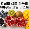 항산화 성분 가득한 슈퍼푸드 과일 리스트, 건강과 미용을 위한 필수 선택