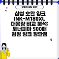 삼성 호환 잉크 INK-M180XL 대용량 비교 분석: 토너피아 500매 검정 잉크 장단점