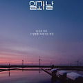 일과 날(Works and Days, 2024) [휴먼 다큐멘터리, 당신의 하루 그 평범함 속에 깃든 진심][2025-07 개봉]