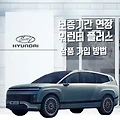 현대자동차 보증기간 연장 워런티 플러스 상품 가입 방법