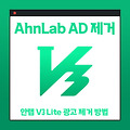 안랩 V3 Lite 광고 제거 방법(AhnLab AD 제거)