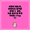 어린이 헤드셋, 안전하고 즐거운 선택! 🏆  성능 비교 분석 및 추천 가이드 (Top 7)