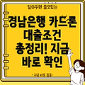 경남은행 카드론 대출: 대상, 한도, 금리, 신청방법 총정리!