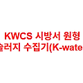KWCS 시방서 원형 슬러지 수집기(K-water)