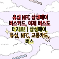 유심 NFC 삼성페이 버스카드, 이제 버스도 터치로! | 삼성페이, 유심, NFC, 교통카드, 버스