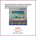 베스트셀러 삼성 65인치 스마트TV 크리스탈 4K UHD 프리미엄 고화질티비 65DU7200/스탠드 165cm/65인치 서두르세요