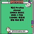 렉사 Professional 1066X SDXC UHS-I 카드 128GB: 속도와 성능 비교 분석