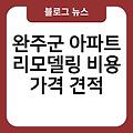 완주군 아파트 리모델링 완주군리모델링잘하는곳 비용가격견적 화장실주방리모델링비용 아파트리모델링업체추천 도배장판샷시비용