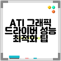 ATI 그래픽 드라이버 성능 최적화 팁
