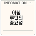 아침 루틴으로 삶이 달라지는 법