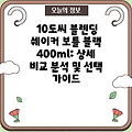 10도씨 블렌딩 쉐이커 보틀 블랙 400ml: 상세 비교 분석 및 선택 가이드