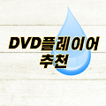 DVD플레이어 추천 가성비 휴대용리더기 비교 BEST 5