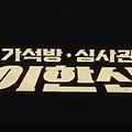 2024 하반기 기대작 정의의 칼날, 가석방 심사관 이한신