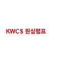KWCS 원심펌프