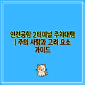 인천공항 2터미널 주차대행 | 주의 사항과 고려 요소 가이드