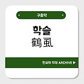 학슬(鶴虱)