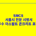 투수 아스팔트 콘크리트 포장 SMCS 서울시 전문 시방서