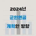 2024 군인연금 개혁안 방향
