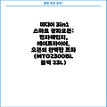 미디어 3in1 스마트 광파오븐: 전자레인지, 에어프라이어, 오븐의 완벽한 조화 (MTO2300BL 블랙 23L)
