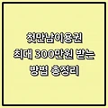 첫만남이용권 최대 300만원 받는 방법 총정리