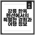 강릉 한옥 펜션에서의 특별한 경험과 여행 정보