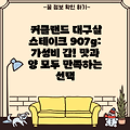 커클랜드 대구살 스테이크 907g: 가성비 갑! 맛과 양 모두 만족하는 선택
