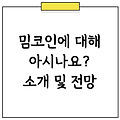 밈코인 종류 및 밈코인 시세, 종류, 전망 한꺼번에 알아보자!