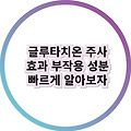 글루타치온 주사 효과와 부작용, 성분 그리고 필요로 하는 사람 알아보자